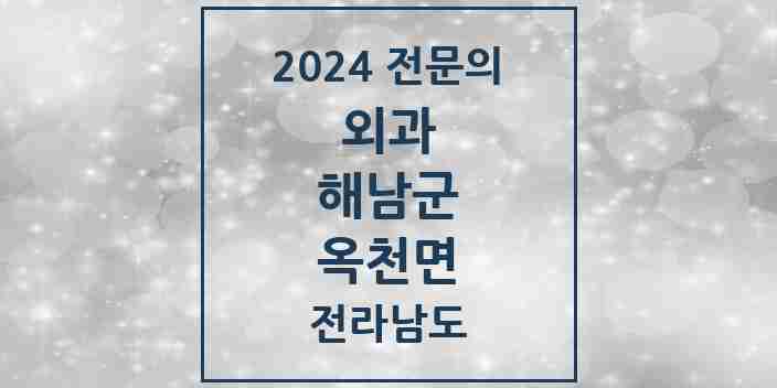 2024 옥천면 외과 전문의 의원·병원 모음 1곳 | 전라남도 해남군 추천 리스트