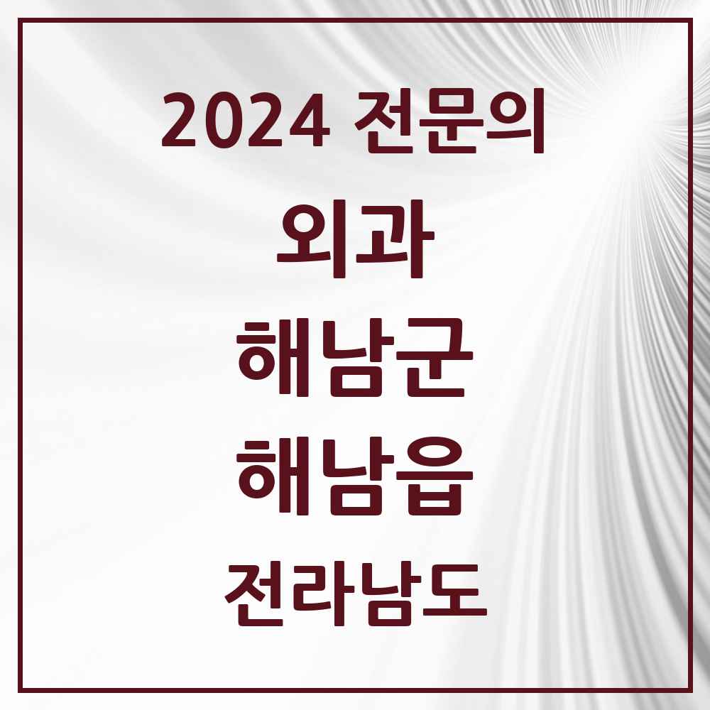 2024 해남읍 외과 전문의 의원·병원 모음 3곳 | 전라남도 해남군 추천 리스트