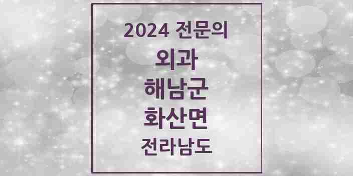 2024 화산면 외과 전문의 의원·병원 모음 1곳 | 전라남도 해남군 추천 리스트