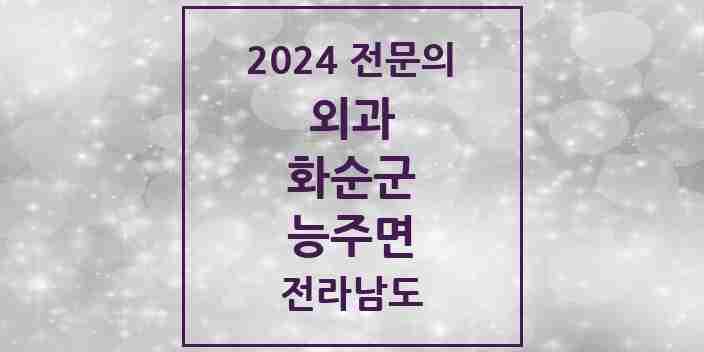 2024 능주면 외과 전문의 의원·병원 모음 1곳 | 전라남도 화순군 추천 리스트