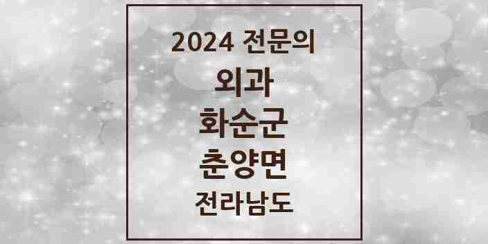 2024 춘양면 외과 전문의 의원·병원 모음 1곳 | 전라남도 화순군 추천 리스트