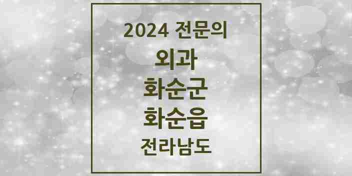 2024 화순읍 외과 전문의 의원·병원 모음 8곳 | 전라남도 화순군 추천 리스트