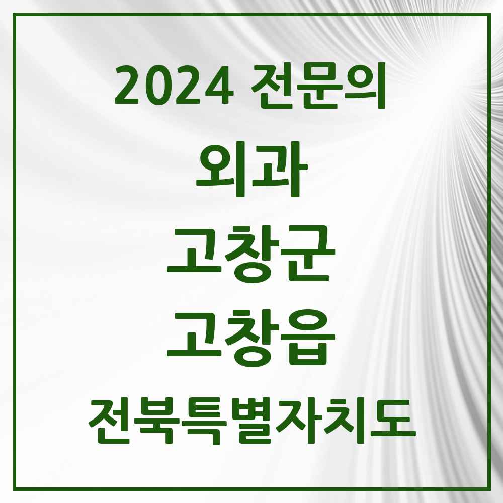 2024 고창읍 외과 전문의 의원·병원 모음 4곳 | 전북특별자치도 고창군 추천 리스트