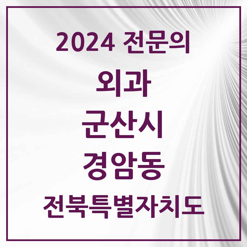 2024 경암동 외과 전문의 의원·병원 모음 2곳 | 전북특별자치도 군산시 추천 리스트