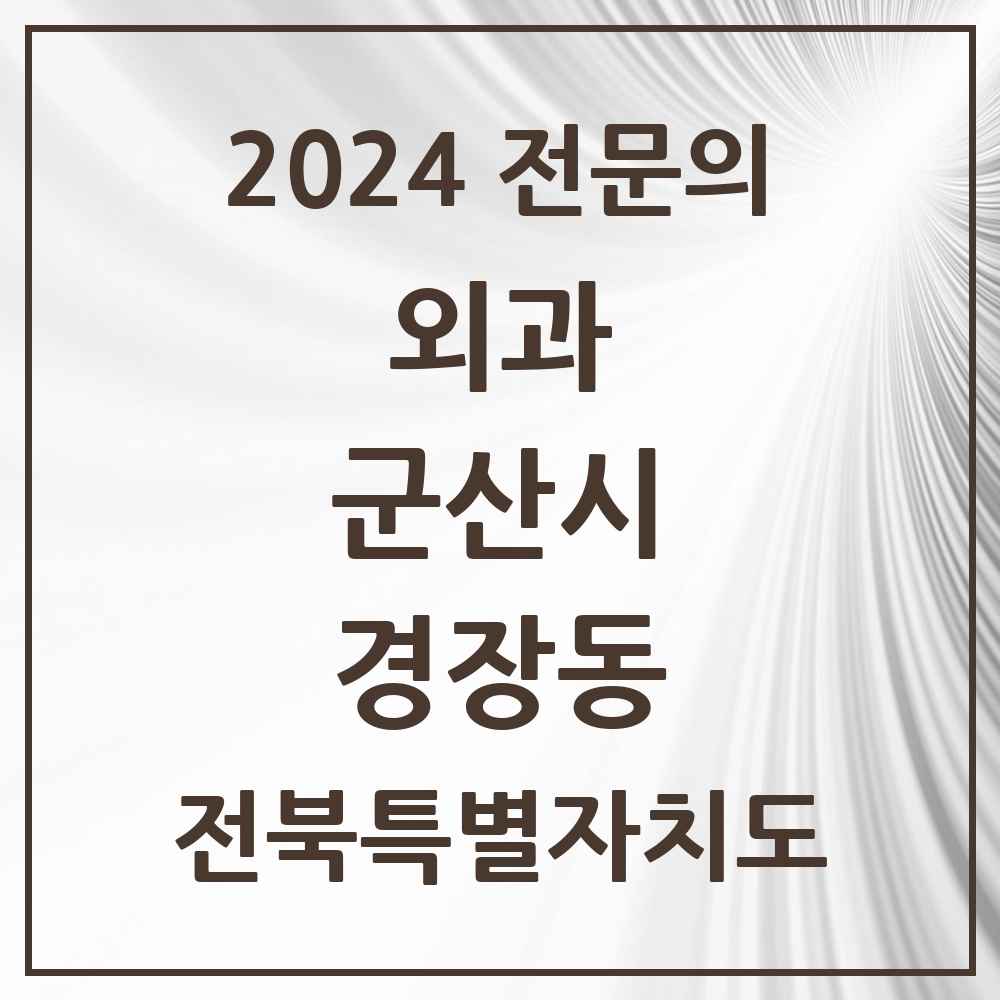 2024 경장동 외과 전문의 의원·병원 모음 1곳 | 전북특별자치도 군산시 추천 리스트