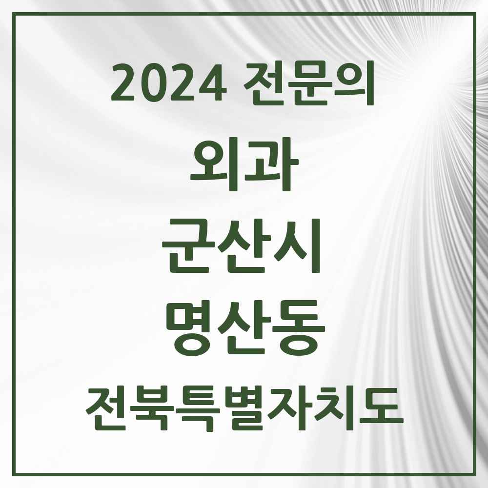 2024 명산동 외과 전문의 의원·병원 모음 1곳 | 전북특별자치도 군산시 추천 리스트