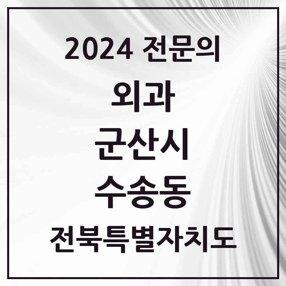 2024 수송동 외과 전문의 의원·병원 모음 6곳 | 전북특별자치도 군산시 추천 리스트