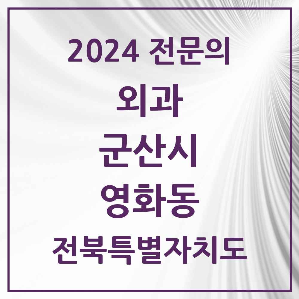 2024 영화동 외과 전문의 의원·병원 모음 1곳 | 전북특별자치도 군산시 추천 리스트