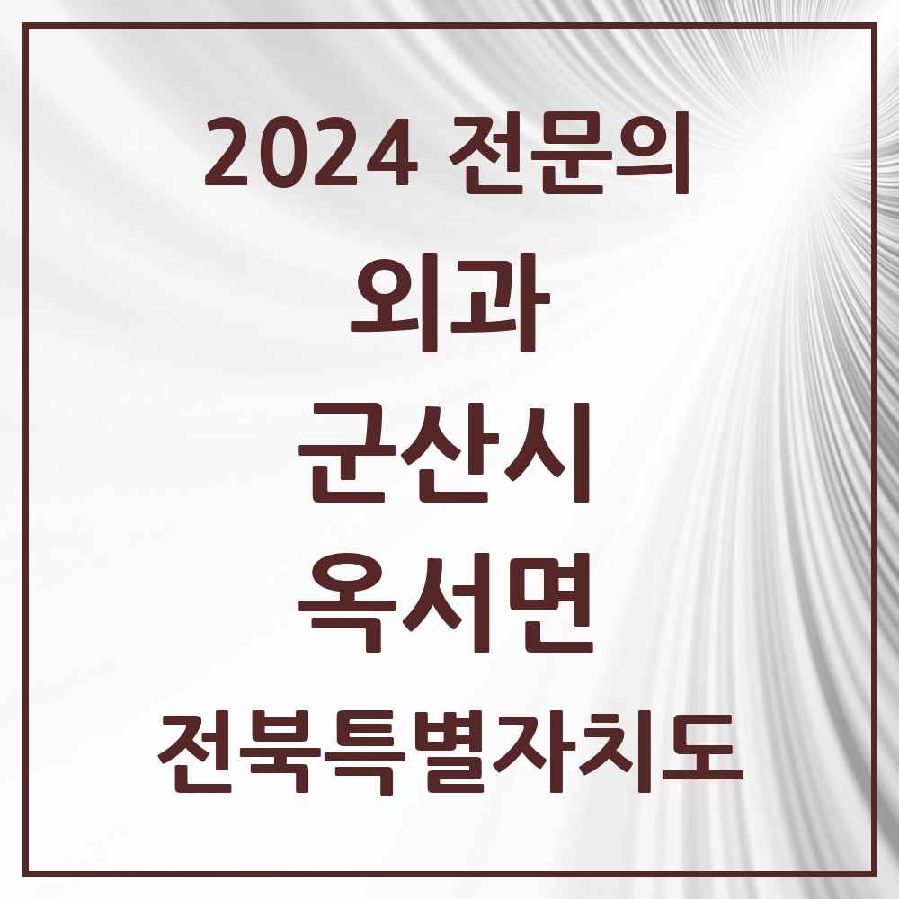 2024 옥서면 외과 전문의 의원·병원 모음 1곳 | 전북특별자치도 군산시 추천 리스트