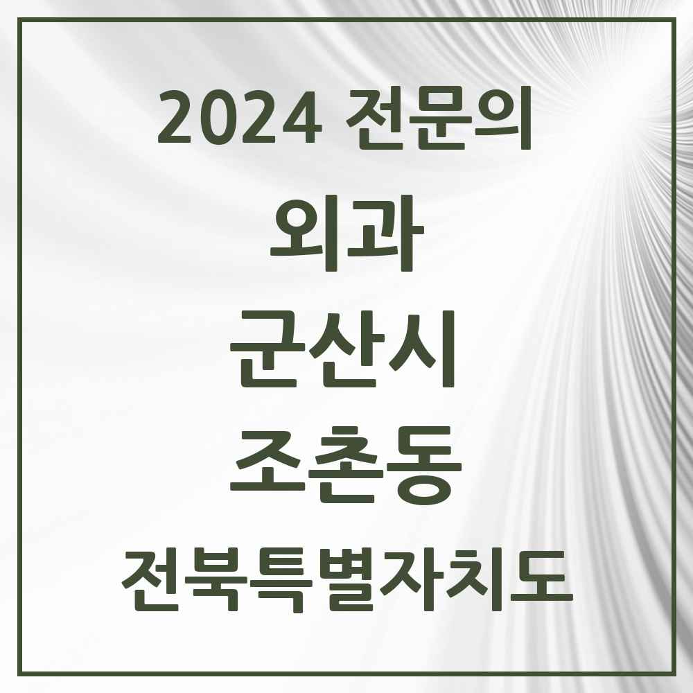 2024 조촌동 외과 전문의 의원·병원 모음 3곳 | 전북특별자치도 군산시 추천 리스트