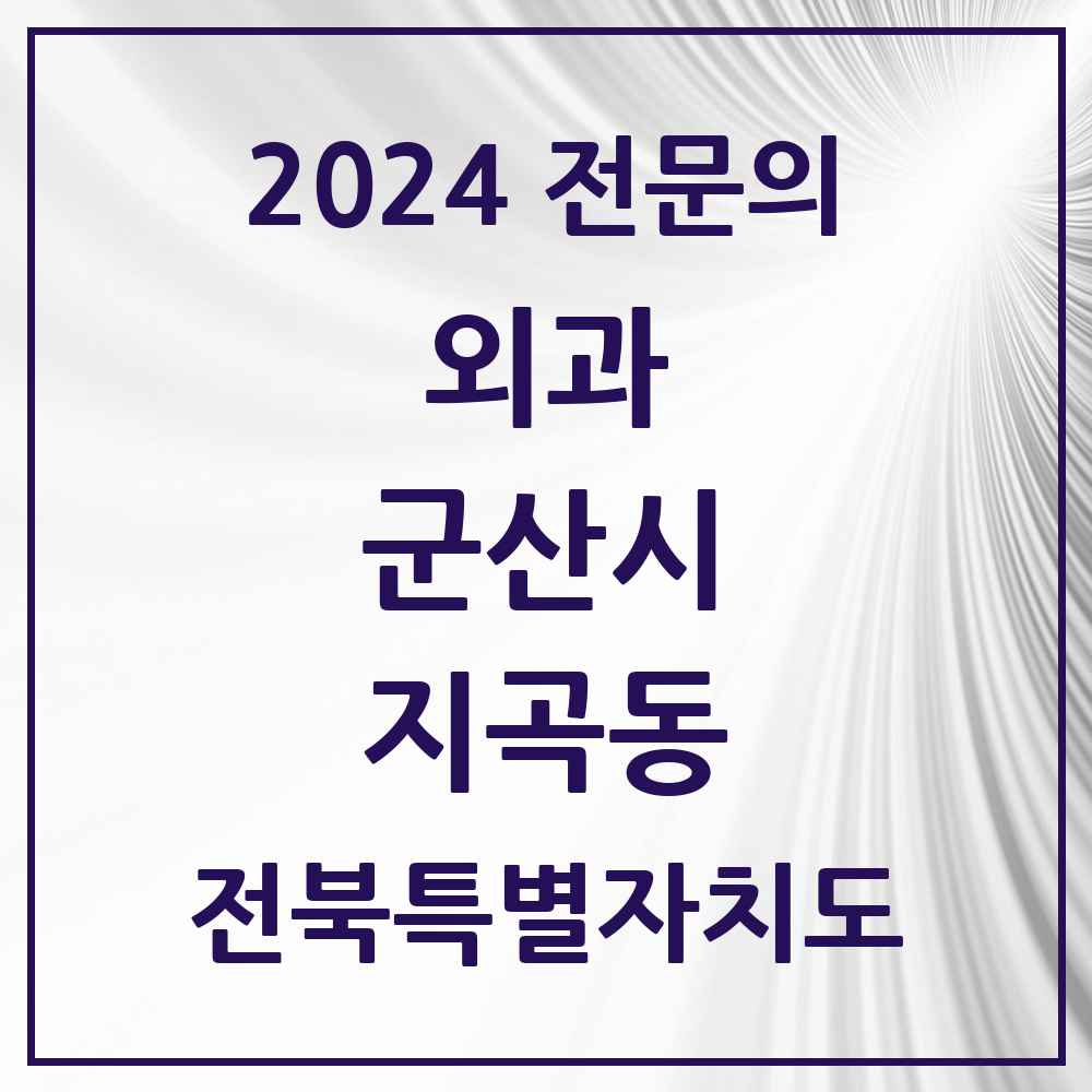 2024 지곡동 외과 전문의 의원·병원 모음 1곳 | 전북특별자치도 군산시 추천 리스트