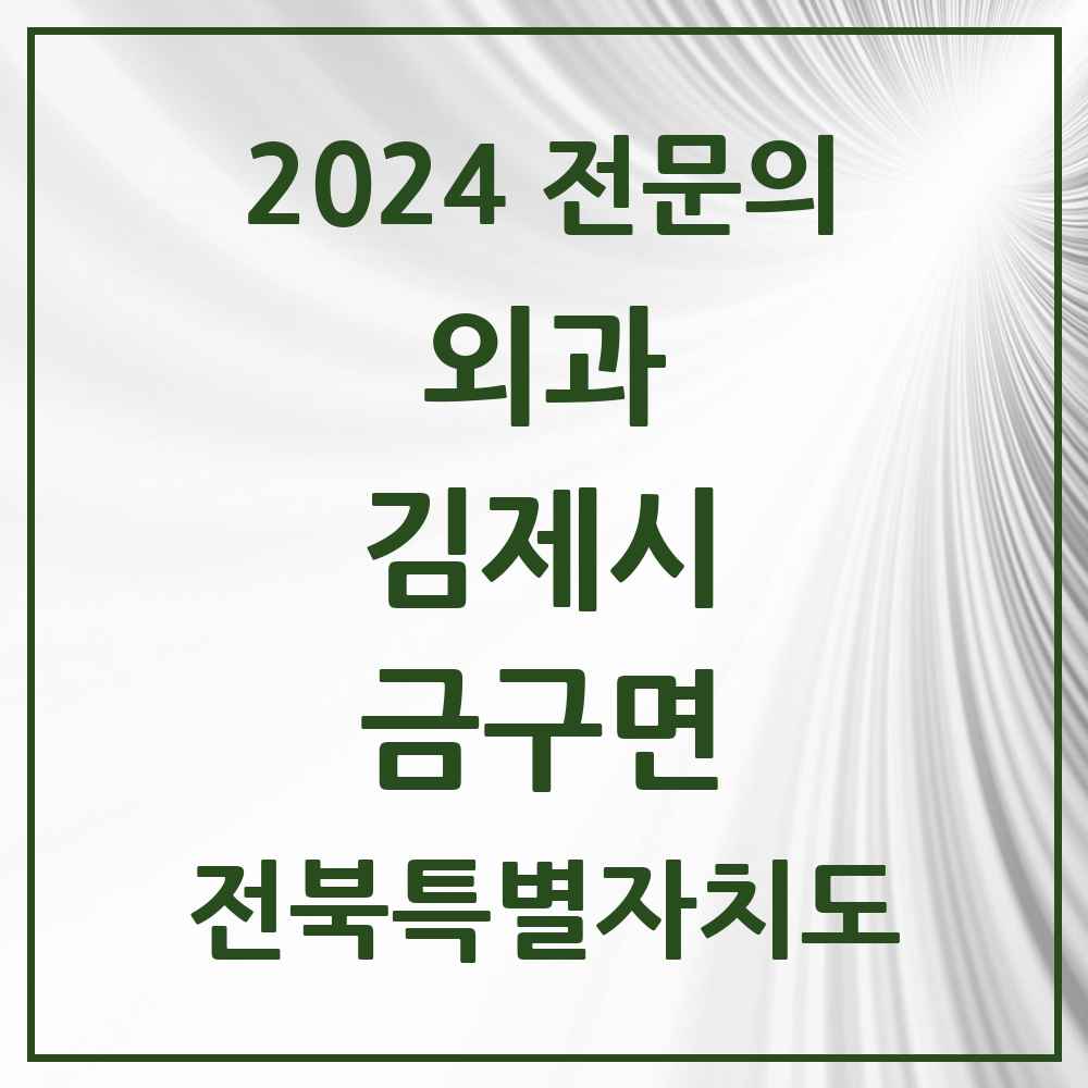 2024 금구면 외과 전문의 의원·병원 모음 1곳 | 전북특별자치도 김제시 추천 리스트