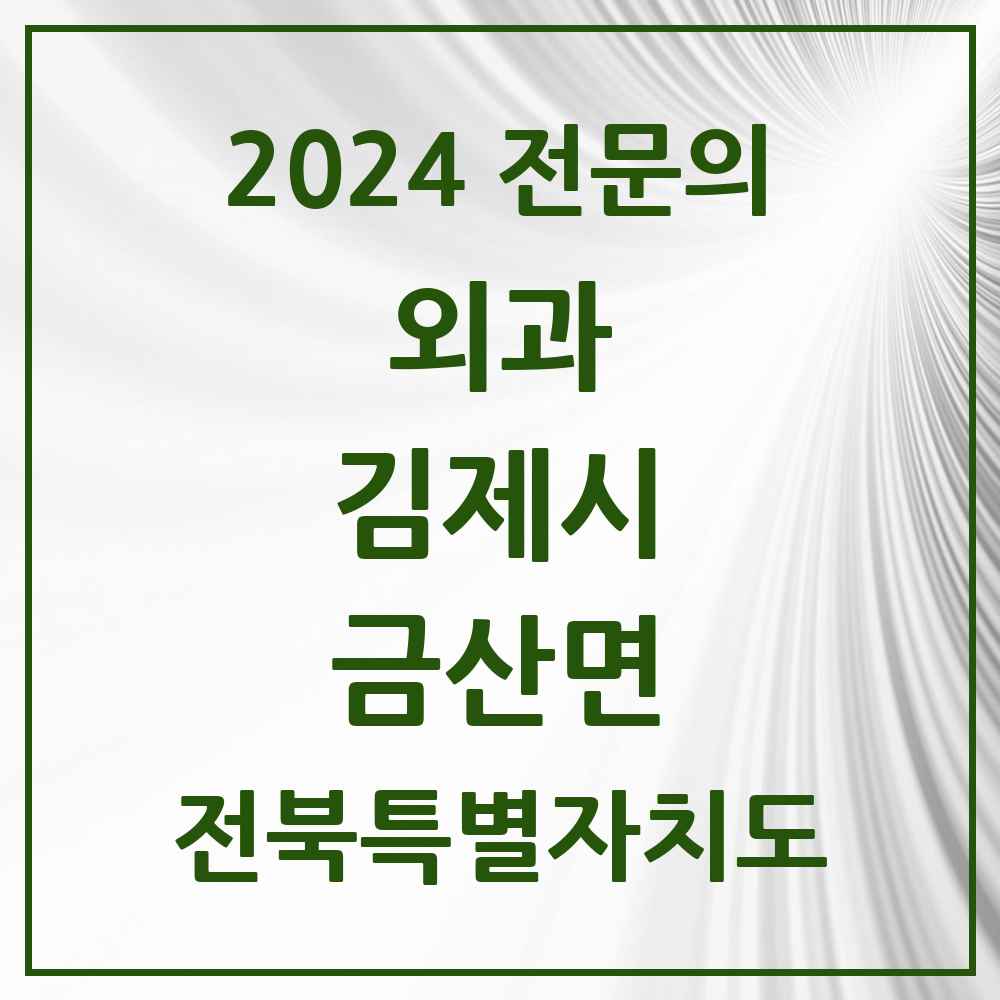 2024 금산면 외과 전문의 의원·병원 모음 1곳 | 전북특별자치도 김제시 추천 리스트