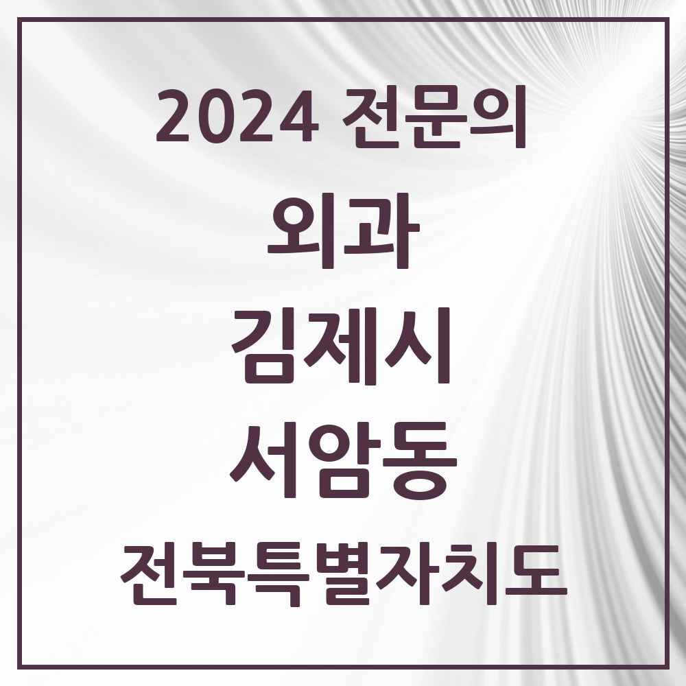 2024 서암동 외과 전문의 의원·병원 모음 1곳 | 전북특별자치도 김제시 추천 리스트