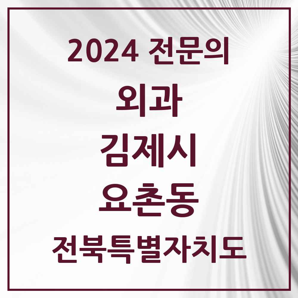 2024 요촌동 외과 전문의 의원·병원 모음 2곳 | 전북특별자치도 김제시 추천 리스트