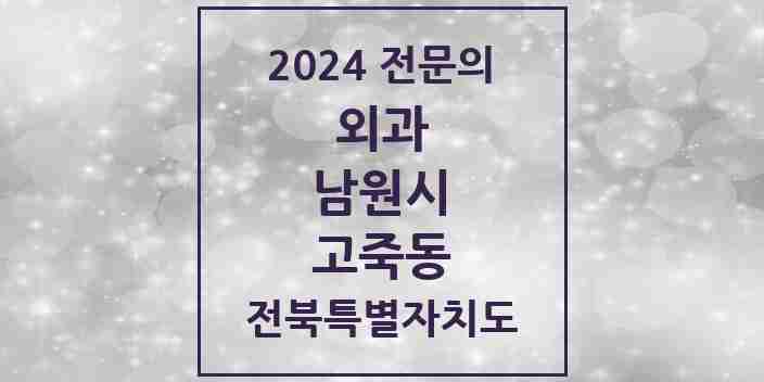 2024 고죽동 외과 전문의 의원·병원 모음 1곳 | 전북특별자치도 남원시 추천 리스트