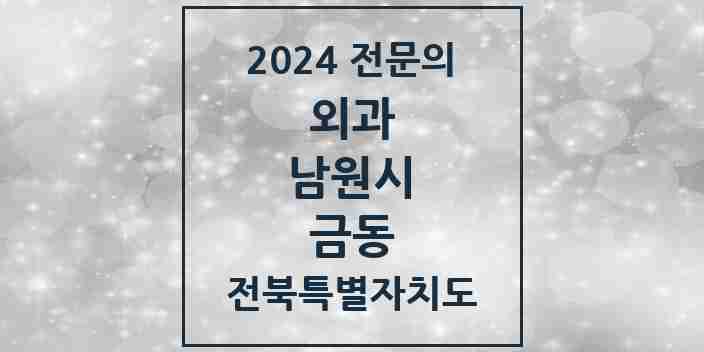 2024 금동 외과 전문의 의원·병원 모음 1곳 | 전북특별자치도 남원시 추천 리스트