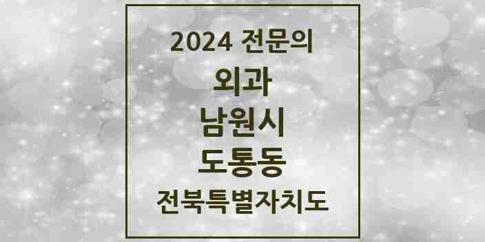 2024 도통동 외과 전문의 의원·병원 모음 1곳 | 전북특별자치도 남원시 추천 리스트