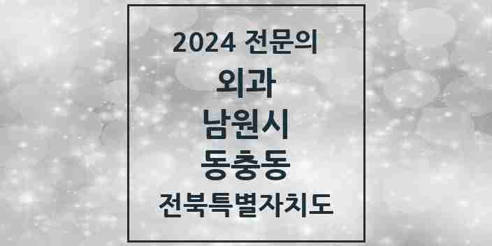 2024 동충동 외과 전문의 의원·병원 모음 1곳 | 전북특별자치도 남원시 추천 리스트