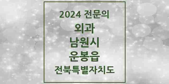 2024 운봉읍 외과 전문의 의원·병원 모음 1곳 | 전북특별자치도 남원시 추천 리스트