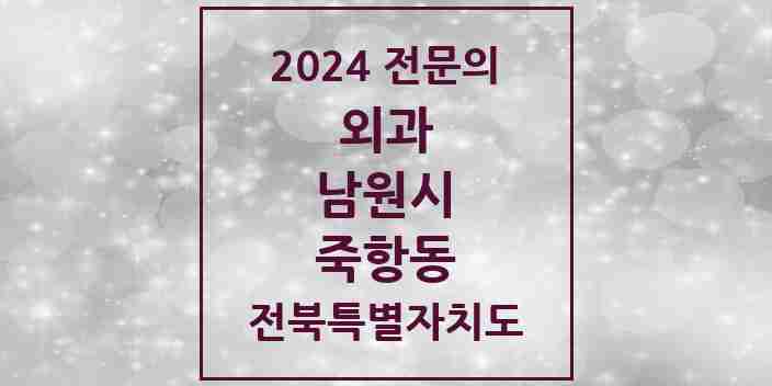 2024 죽항동 외과 전문의 의원·병원 모음 1곳 | 전북특별자치도 남원시 추천 리스트