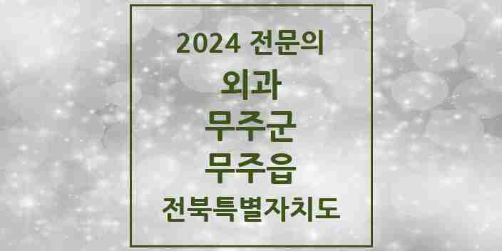 2024 무주읍 외과 전문의 의원·병원 모음 | 전북특별자치도 무주군 리스트