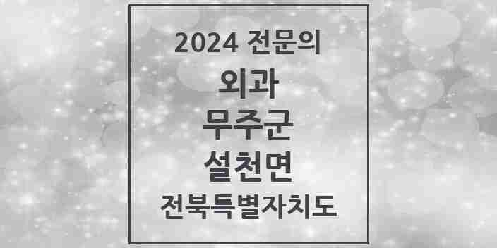 2024 설천면 외과 전문의 의원·병원 모음 | 전북특별자치도 무주군 리스트