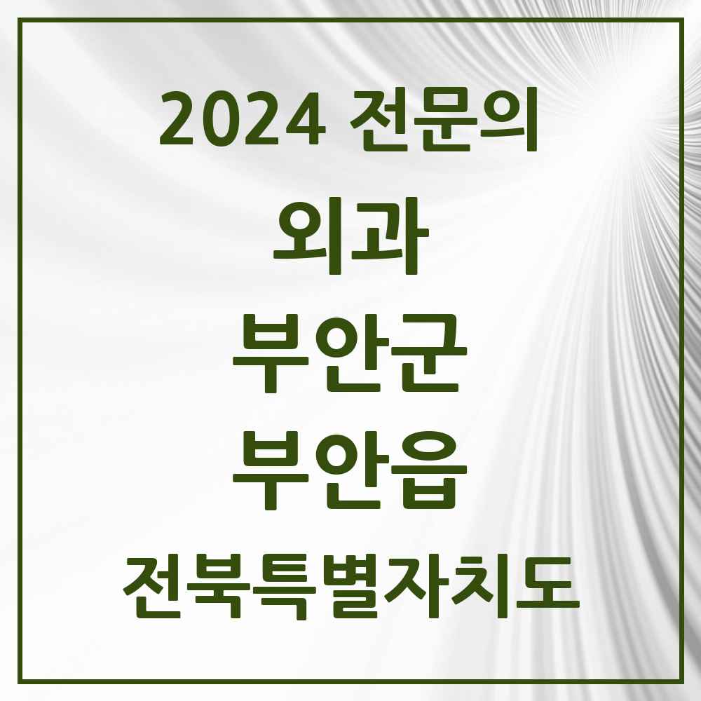 2024 부안읍 외과 전문의 의원·병원 모음 4곳 | 전북특별자치도 부안군 추천 리스트