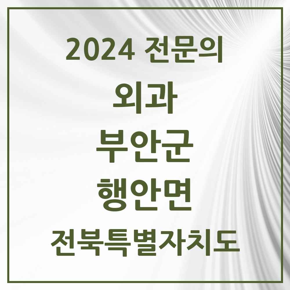 2024 행안면 외과 전문의 의원·병원 모음 1곳 | 전북특별자치도 부안군 추천 리스트