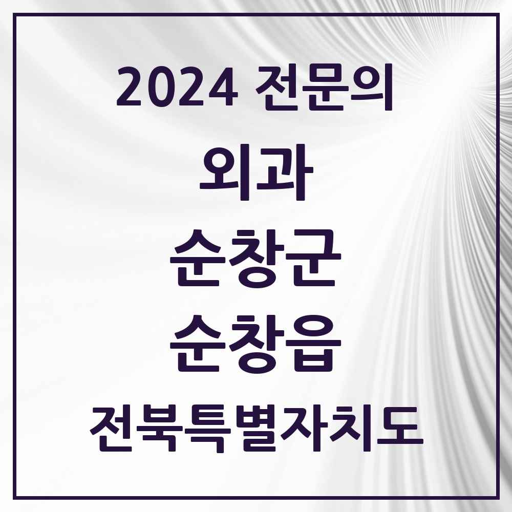 2024 순창읍 외과 전문의 의원·병원 모음 1곳 | 전북특별자치도 순창군 추천 리스트