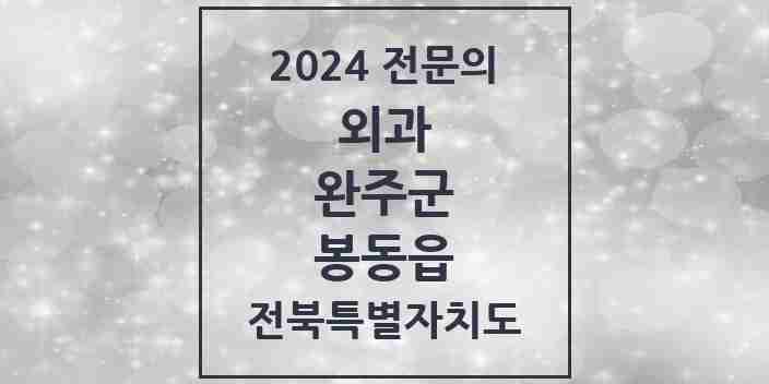 2024 봉동읍 외과 전문의 의원·병원 모음 | 전북특별자치도 완주군 리스트