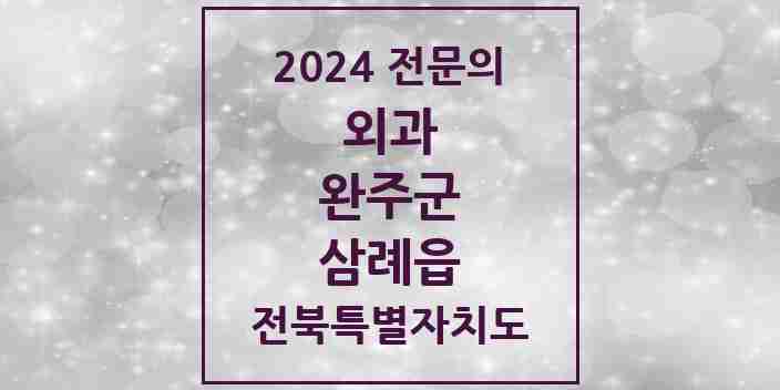 2024 삼례읍 외과 전문의 의원·병원 모음 | 전북특별자치도 완주군 리스트