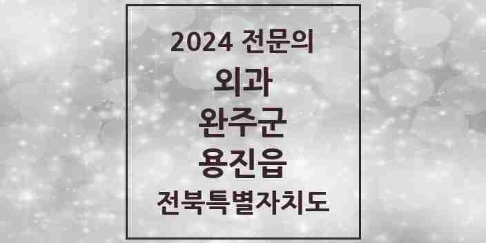 2024 용진읍 외과 전문의 의원·병원 모음 | 전북특별자치도 완주군 리스트