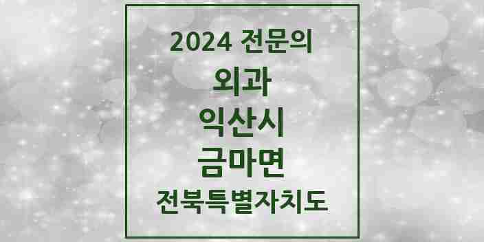 2024 금마면 외과 전문의 의원·병원 모음 | 전북특별자치도 익산시 리스트