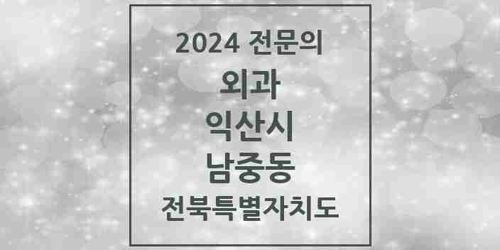 2024 남중동 외과 전문의 의원·병원 모음 | 전북특별자치도 익산시 리스트