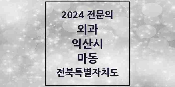 2024 마동 외과 전문의 의원·병원 모음 | 전북특별자치도 익산시 리스트