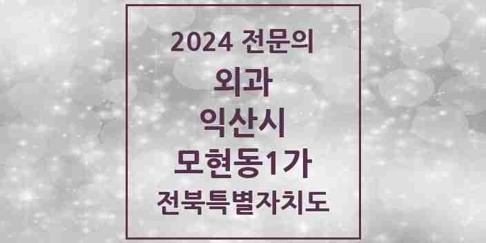 2024 모현동1가 외과 전문의 의원·병원 모음 | 전북특별자치도 익산시 리스트