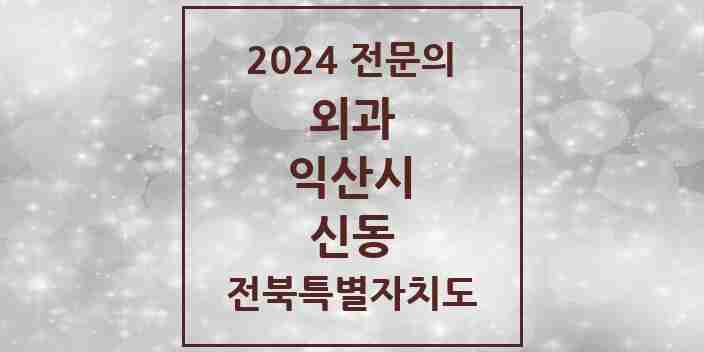 2024 신동 외과 전문의 의원·병원 모음 | 전북특별자치도 익산시 리스트