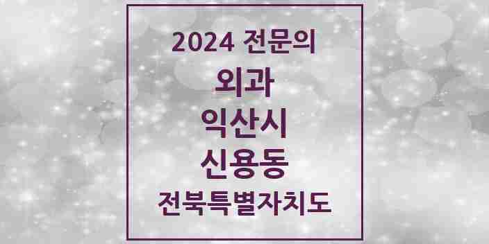 2024 신용동 외과 전문의 의원·병원 모음 | 전북특별자치도 익산시 리스트