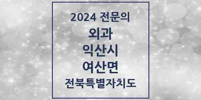 2024 여산면 외과 전문의 의원·병원 모음 | 전북특별자치도 익산시 리스트