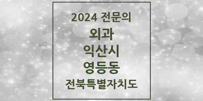 2024 영등동 외과 전문의 의원·병원 모음 | 전북특별자치도 익산시 리스트