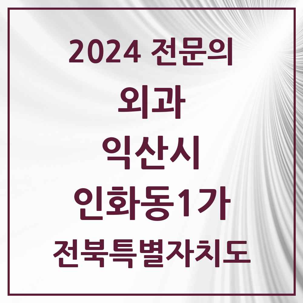 2024 인화동1가 외과 전문의 의원·병원 모음 1곳 | 전북특별자치도 익산시 추천 리스트