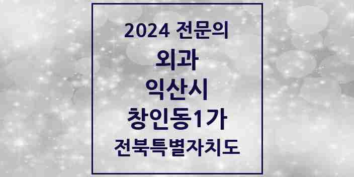 2024 창인동1가 외과 전문의 의원·병원 모음 | 전북특별자치도 익산시 리스트