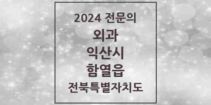 2024 함열읍 외과 전문의 의원·병원 모음 | 전북특별자치도 익산시 리스트