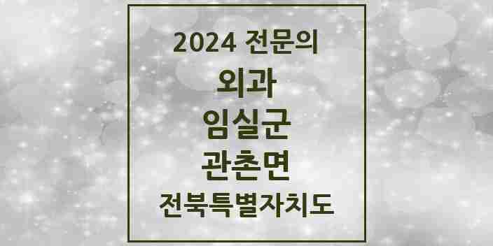 2024 관촌면 외과 전문의 의원·병원 모음 | 전북특별자치도 임실군 리스트