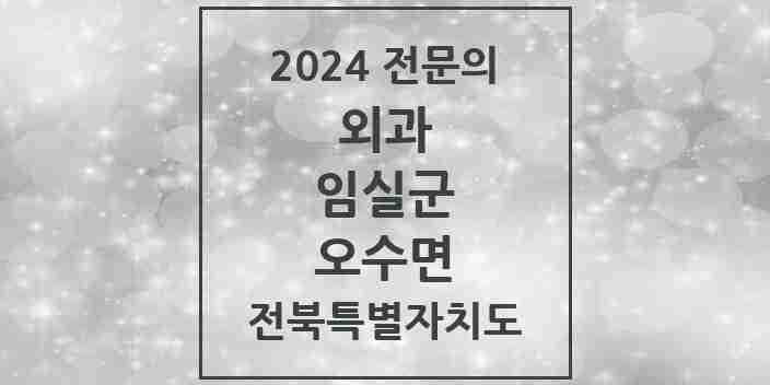 2024 오수면 외과 전문의 의원·병원 모음 | 전북특별자치도 임실군 리스트