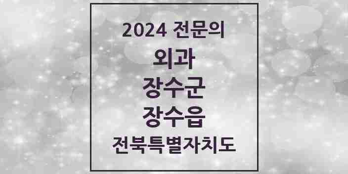 2024 장수읍 외과 전문의 의원·병원 모음 | 전북특별자치도 장수군 리스트