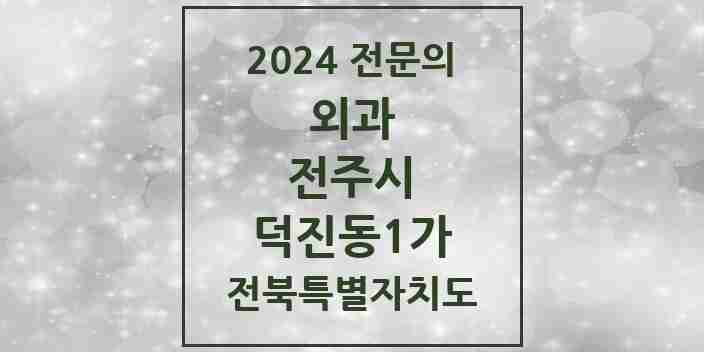 2024 덕진동1가 외과 전문의 의원·병원 모음 | 전북특별자치도 전주시 리스트