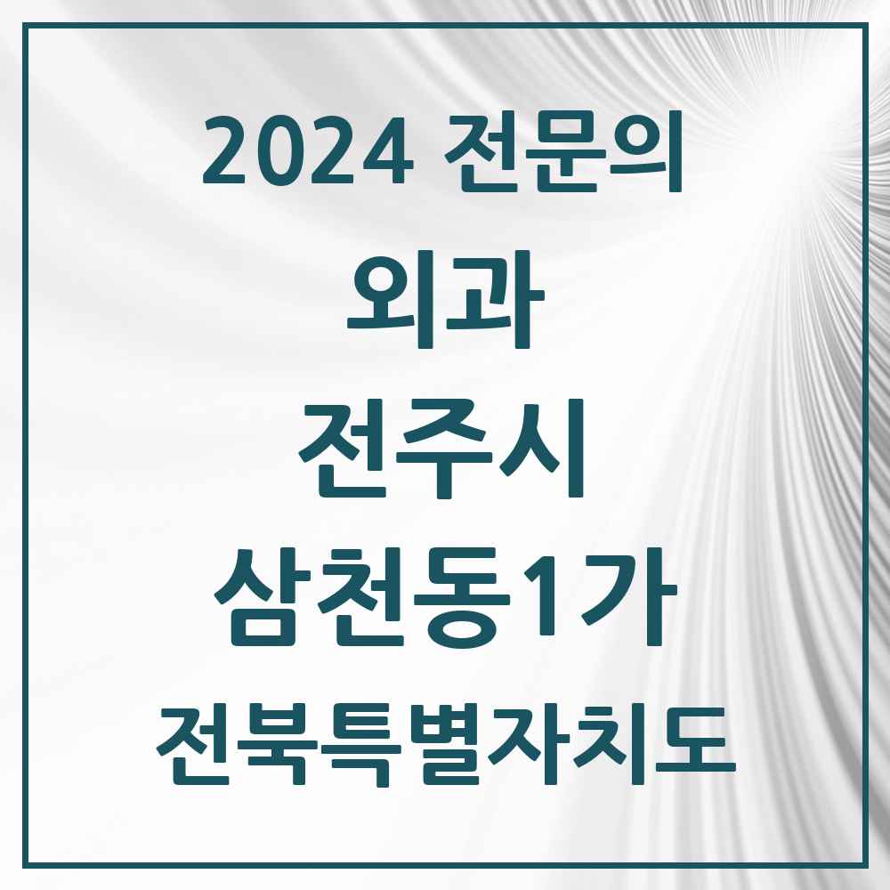 2024 삼천동1가 외과 전문의 의원·병원 모음 2곳 | 전북특별자치도 전주시 추천 리스트