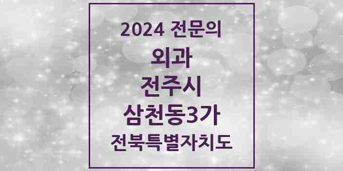 2024 삼천동3가 외과 전문의 의원·병원 모음 | 전북특별자치도 전주시 리스트